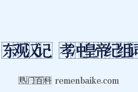 东观汉记·孝冲皇帝纪组词是什么意思的图片
